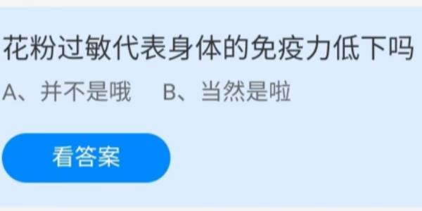 蚂蚁庄园：花粉过敏代表身体的免疫力低下吗