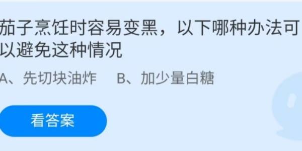 蚂蚁庄园：茄子烹饪时容易变黑以下哪种办法可以避免这种情况