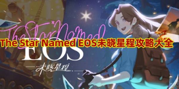 The Star Named EOS未晓星程攻略大全