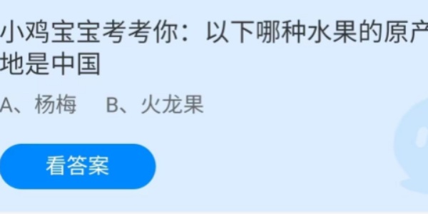 蚂蚁庄园：以下哪种水果的原产地是中国
