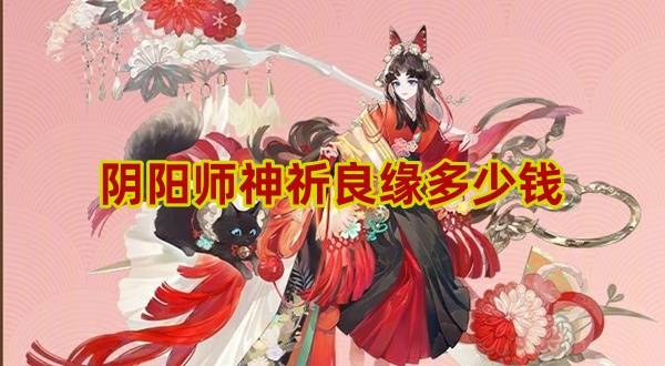 阴阳师神祈良缘多少钱