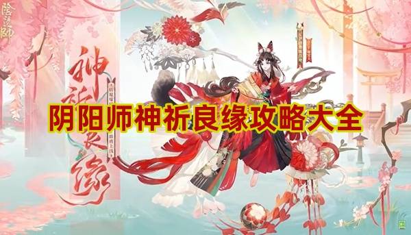 阴阳师神祈良缘攻略大全