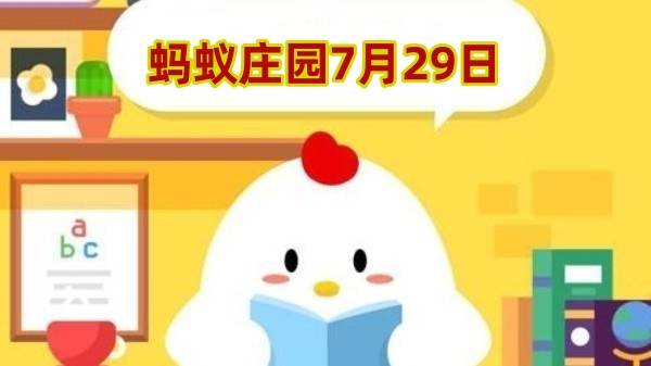 蚂蚁庄园7月29日答案最新2024