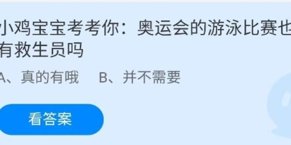 蚂蚁庄园：奥运会的游泳比赛也有救生员吗