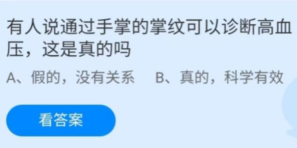 蚂蚁庄园：有人说通过手掌的掌纹可以诊断高血压这是真的吗