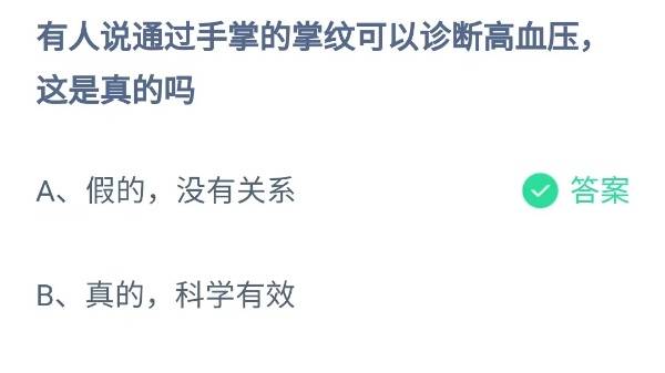 蚂蚁庄园：有人说通过手掌的掌纹可以诊断高血压这是真的吗