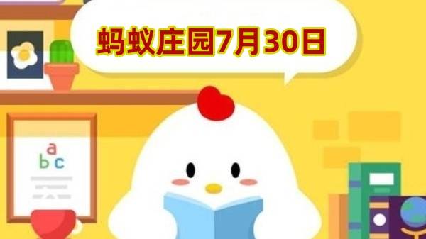 蚂蚁庄园7月30日答案最新2024