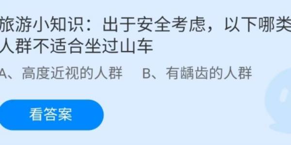 蚂蚁庄园：出于安全考虑以下哪类人群不适合坐过山车