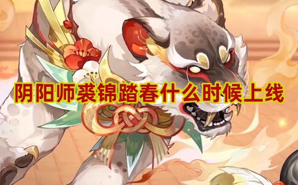 阴阳师裘锦踏春什么时候上线