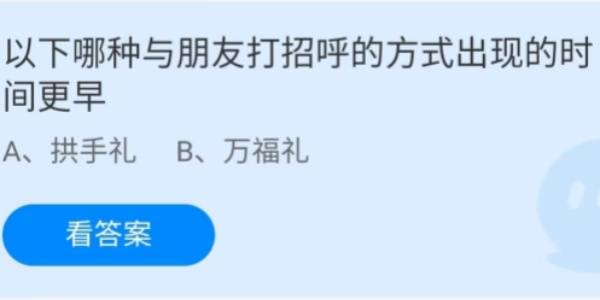 蚂蚁庄园：以下哪种与朋友打招呼的方式出现的时间更早