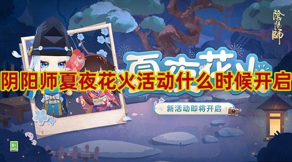 阴阳师夏夜花火活动什么时候开启