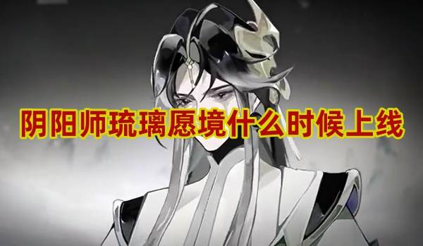 阴阳师琉璃愿境什么时候上线