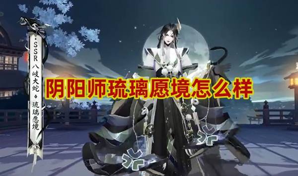 阴阳师琉璃愿境怎么样