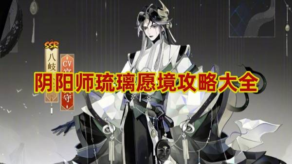 阴阳师琉璃愿境攻略大全