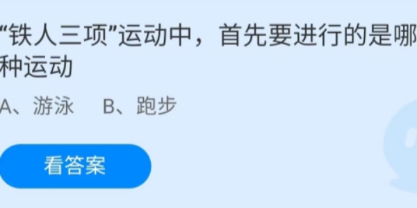 蚂蚁庄园：铁人三项运动中首先要进行的是哪种运动