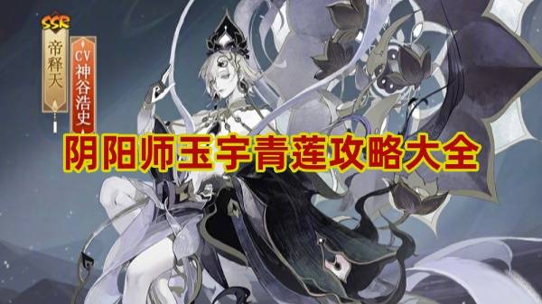 阴阳师玉宇青莲攻略大全