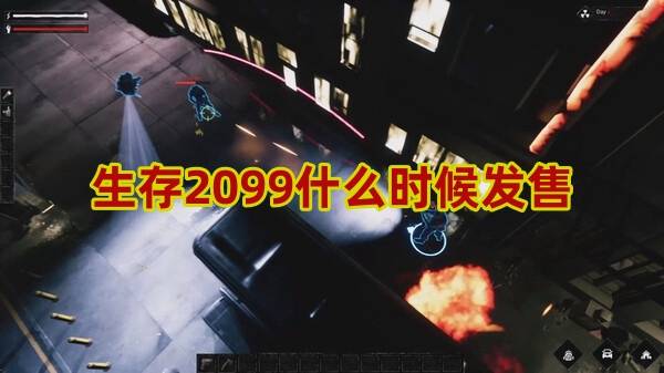 生存2099什么时候发售