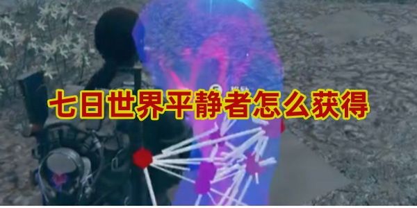 七日世界平静者怎么获得