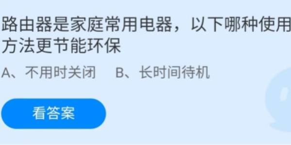 蚂蚁庄园：路由器是家庭常用电器以下哪种使用方法更节能环保