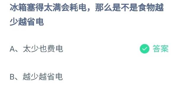 蚂蚁庄园：冰箱塞得太满会耗电那么是不是食物越少越省电