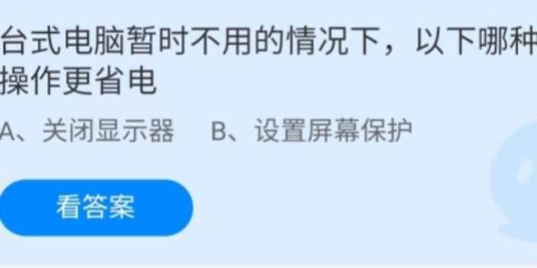 蚂蚁庄园：台式电脑暂时不用的情况下以下哪种操作更省电