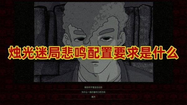 烛光迷局悲鸣配置要求是什么