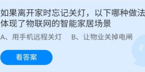 蚂蚁庄园：如果离开家时忘记关灯以下哪种做法体现了物联网的智能家居场景