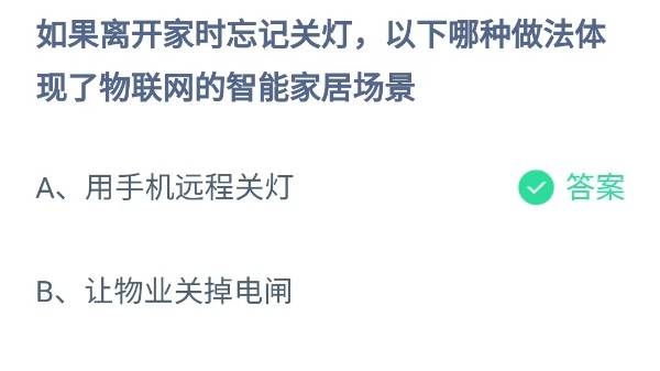 蚂蚁庄园：如果离开家时忘记关灯以下哪种做法体现了物联网的智能家居场景