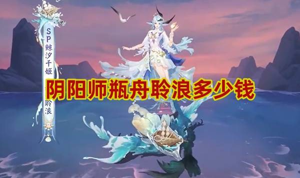 阴阳师瓶舟聆浪多少钱