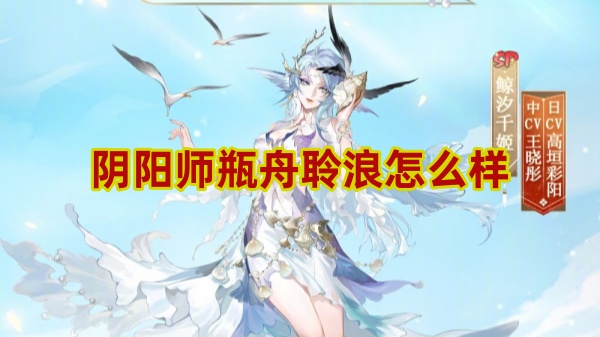 阴阳师瓶舟聆浪怎么样