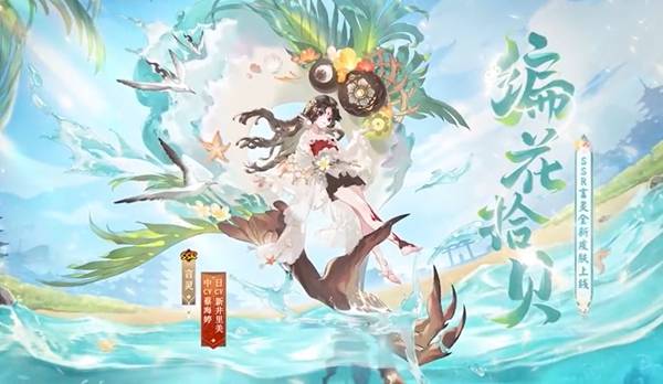 阴阳师编花拾贝攻略大全