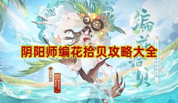 阴阳师编花拾贝攻略大全