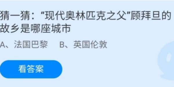 蚂蚁庄园：现代奥林匹克之父顾拜旦的故乡是哪座城市