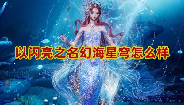 以闪亮之名幻海星穹怎么样