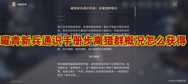 崩坏星穹铁道曜青新兵通识手册步离猎群概况怎么获得