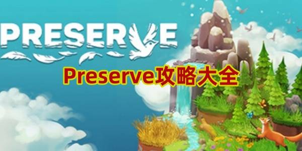 Preserve攻略大全