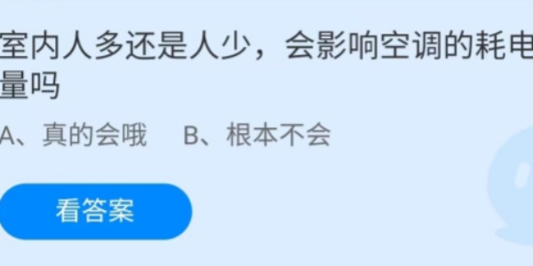 蚂蚁庄园：室内人多还是人少会影响空调的耗电量吗