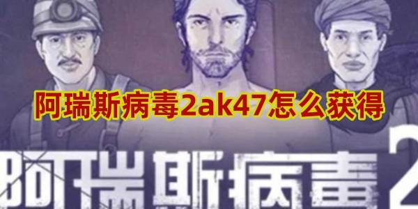 阿瑞斯病毒2ak47怎么获得