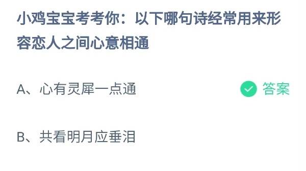 蚂蚁庄园8月10日答案最新2024