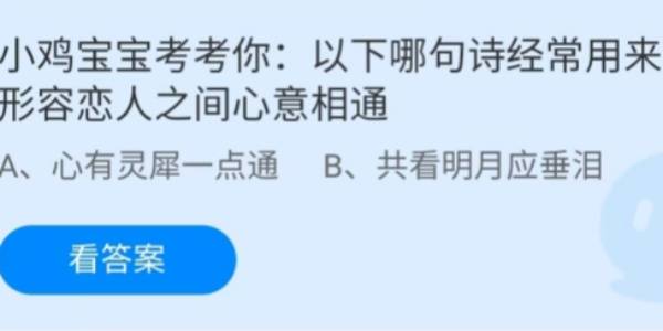 蚂蚁庄园：以下哪句诗经常用来形容恋人之间心意相通