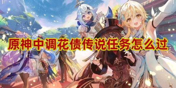 原神中调花债传说任务怎么过