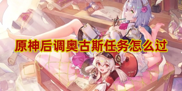 原神后调奥古斯任务怎么过
