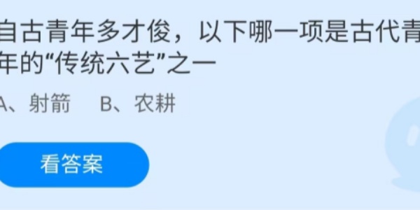 蚂蚁庄园：自古青年多才俊以下哪一项是古代青年的传统六艺之一