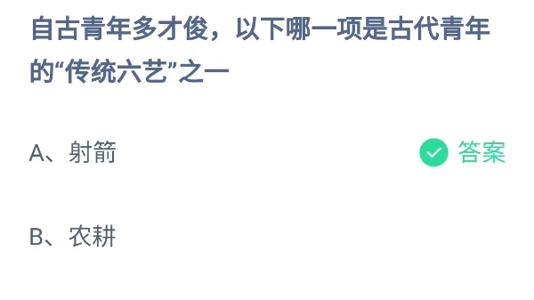 蚂蚁庄园：自古青年多才俊以下哪一项是古代青年的传统六艺之一