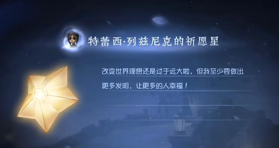 第五人格特蕾西列兹尼克的祈愿星怎么获得