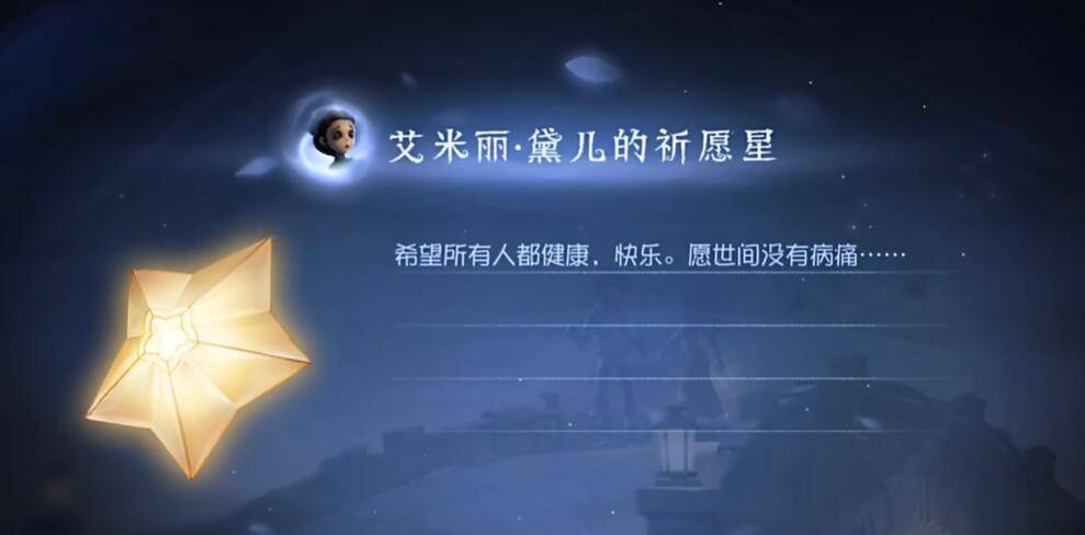 第五人格艾米丽黛儿的祈愿星怎么获得