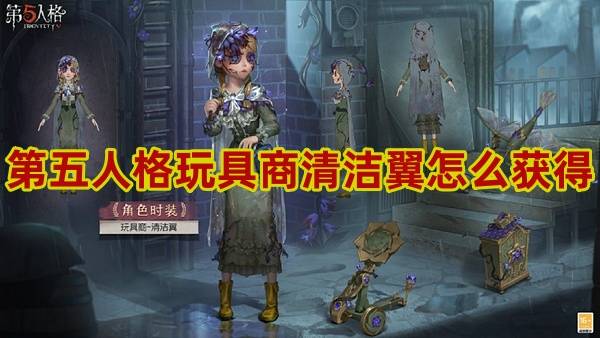 第五人格玩具商清洁翼怎么获得