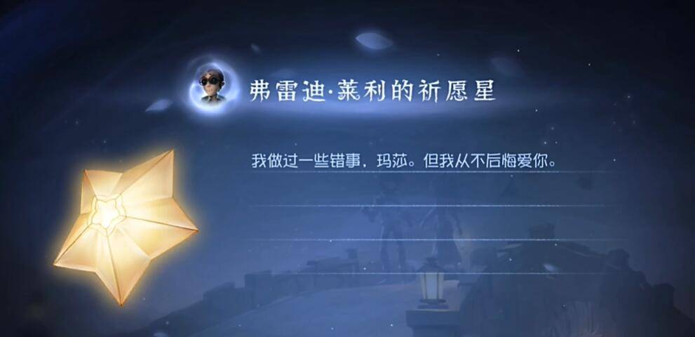 第五人格弗雷迪莱利的祈愿星怎么获得