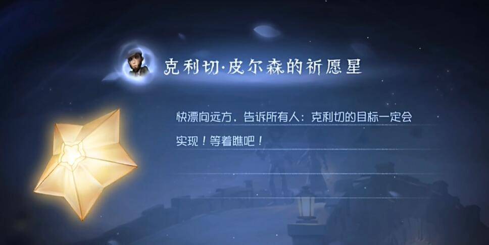 第五人格克利切皮尔森的祈愿星怎么获得