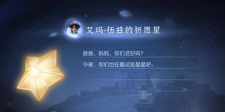 第五人格艾玛伍兹的祈愿星怎么获得